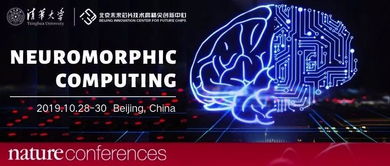 國際類腦計算年會北京召開，清微智能展示前沿技術及創(chuàng)新產(chǎn)品